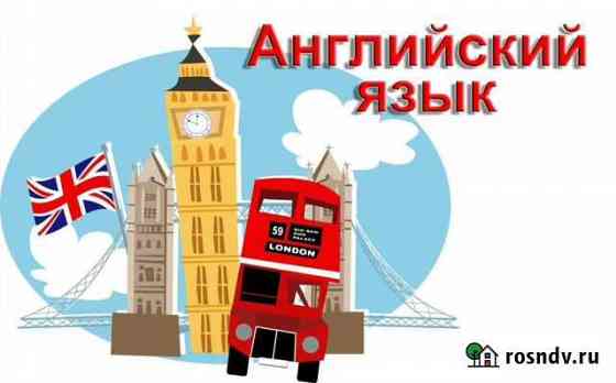 Репетитор по английскому языку Астрахань