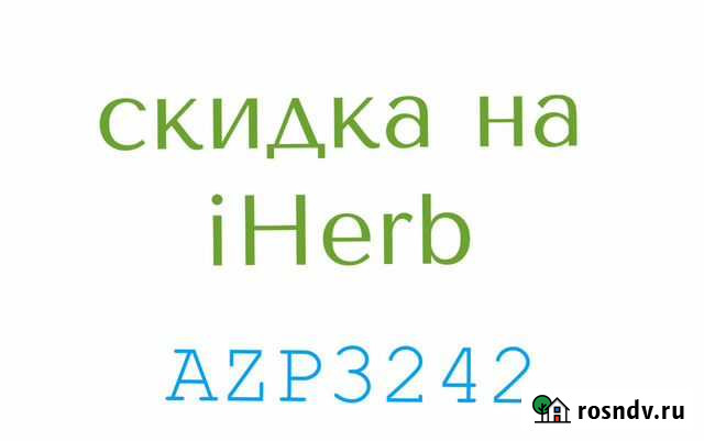 Скидка промокод iherb Махачкала - изображение 1