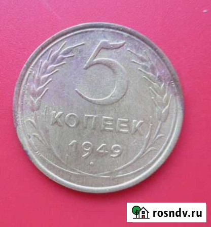 5 копеек СССР 1949 года Краснодар - изображение 1