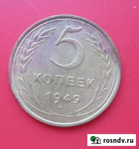 5 копеек СССР 1949 года Краснодар - изображение 1