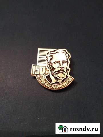 СССР. Знак 150лет велик. композ. П.И.Чайковскому Новосибирск - изображение 1