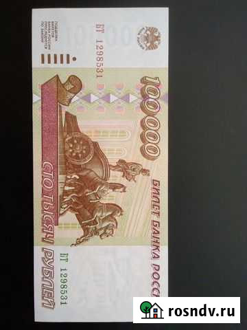 100000 рублей 1995 au Южа - изображение 1