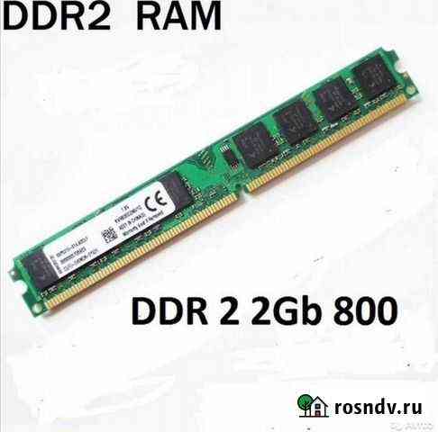 Оперативная память ddr2 2gb для пк Ростов-на-Дону