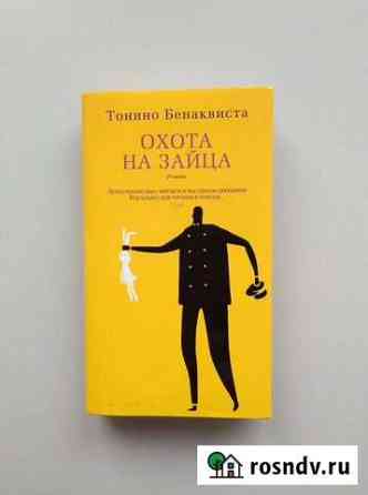 Книга. Охота на зайца, Тонино Бенаквиста Обнинск
