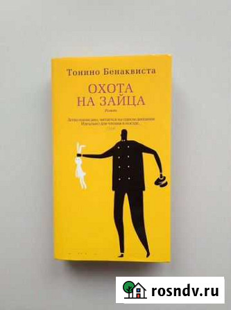 Книга. Охота на зайца, Тонино Бенаквиста Обнинск - изображение 1