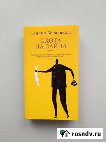 Книга. Охота на зайца, Тонино Бенаквиста Обнинск - изображение 1