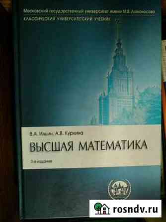 Высшая математика 3-е издание, В.А. Ильин, А.В. Ку Калуга
