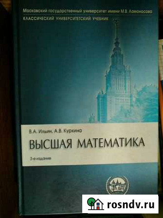 Высшая математика 3-е издание, В.А. Ильин, А.В. Ку Калуга - изображение 1