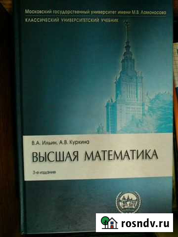 Высшая математика 3-е издание, В.А. Ильин, А.В. Ку Калуга - изображение 1