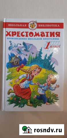 Хрестоматия 1 класс Щёлково - изображение 1