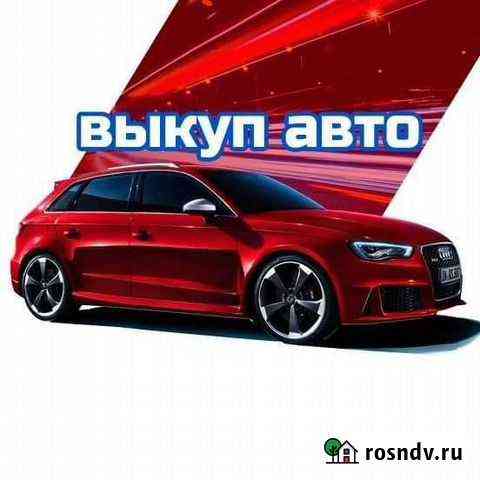 Выкуп авто Великий Новгород