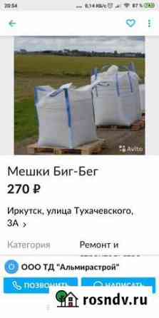 Мешки пропилен большие продам Иркутск