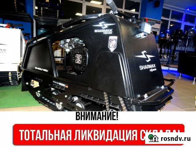 Мотобуксировщик Sharmax snowbear S500 1450HP15 new Барнаул - изображение 1