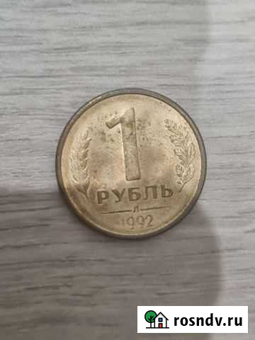 Монета 1 рубль 1992 года Самара - изображение 1