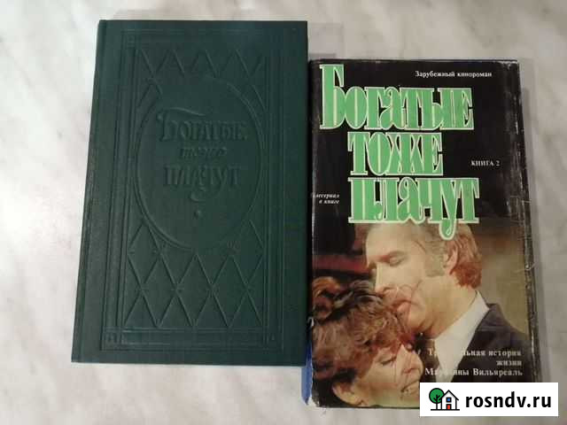 Книга Богатые тоже плачут Междуреченск - изображение 1