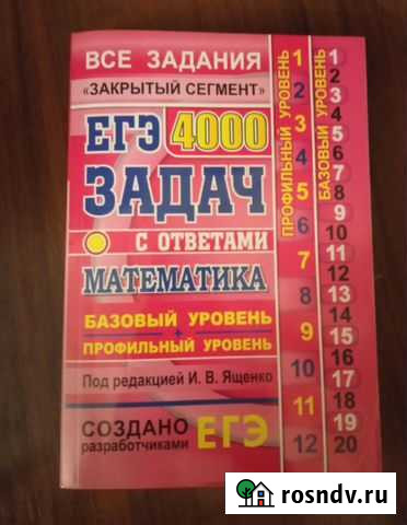 Егэ.огэ. задачи. ященко. база. профиль.математика Белоозёрский - изображение 1