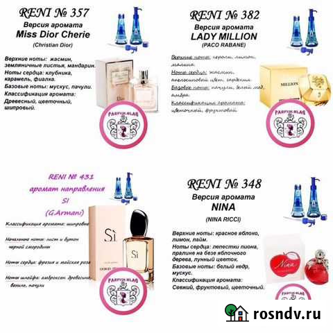 Наливной парфюм Reni Благовещенск - изображение 1