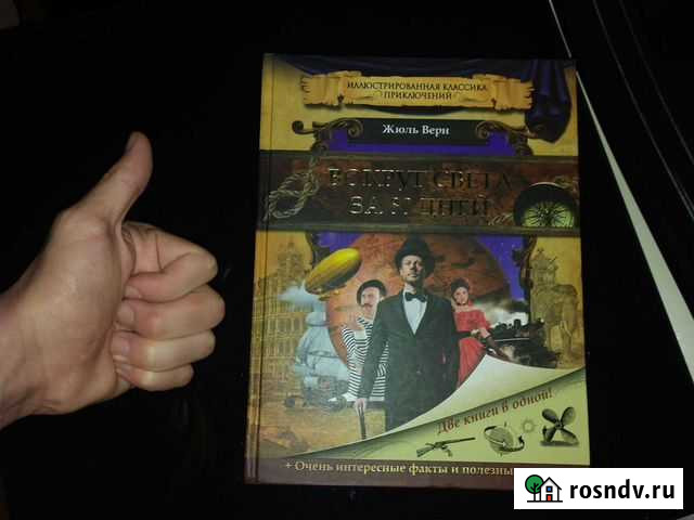 Жюль Верн Вокруг света за 80 дней Балашиха - изображение 1