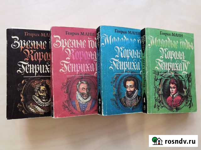 Генрих Манн. Молодые годы короля Генриха IV Димитровград - изображение 1