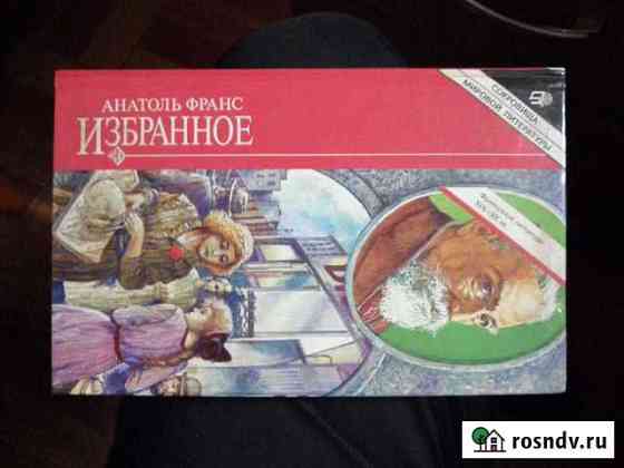 Анатоль Франс. Избранное.изд-воТерра Гусь-Хрустальный