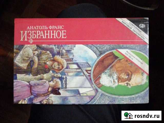 Анатоль Франс. Избранное.изд-воТерра Гусь-Хрустальный - изображение 1