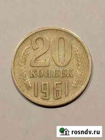 20 копеек 1961 года Мурино