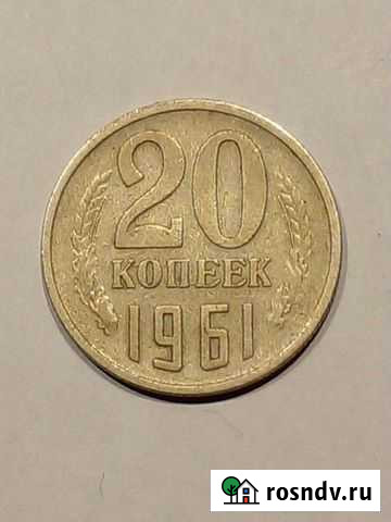 20 копеек 1961 года Мурино - изображение 1