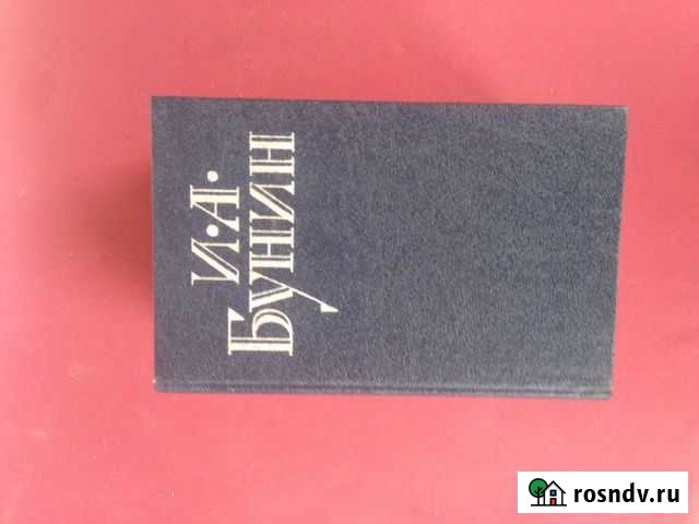 Книги И.А.Бунин Химки - изображение 1