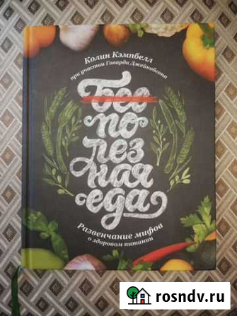 Бесполезная еда. Колин Кэмпбелл Красногорск - изображение 1