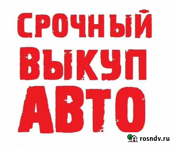 Срочный выкуп авто Челябинск - изображение 1