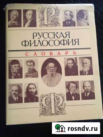Русская философия словарь Раменское - изображение 1