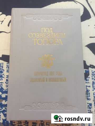 Книга «Под созвездием топора» Ивантеевка - изображение 1