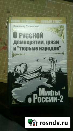 Мединский Владимир книга Мифы о России Йошкар-Ола - изображение 1
