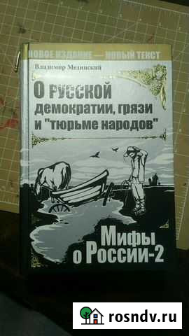 Мединский Владимир книга Мифы о России Йошкар-Ола - изображение 1
