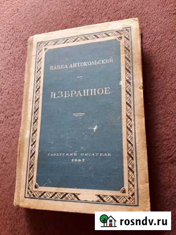 Автограф поэта Павла Антокольского Омск - изображение 1