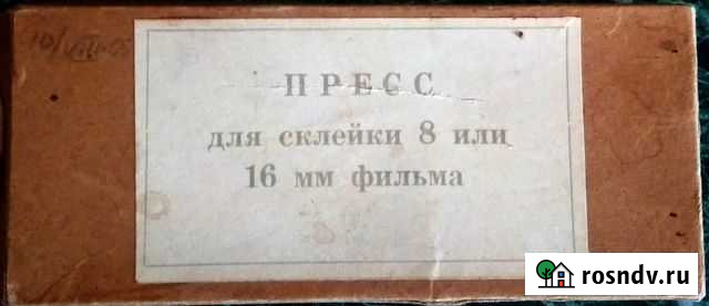 8П-1 - пресс для склейки кинопленки 8мм Сыктывкар - изображение 1