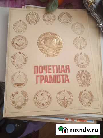 Почётные грамоты Иваново - изображение 1