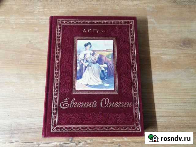 Евгений Онегин подарочное издание 2011г Ейск - изображение 1
