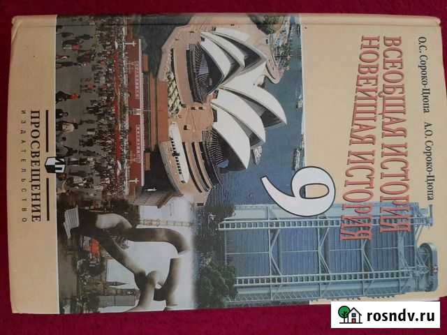 Учебник Всеобщая история новейшая история 9 класс Калининск - изображение 1