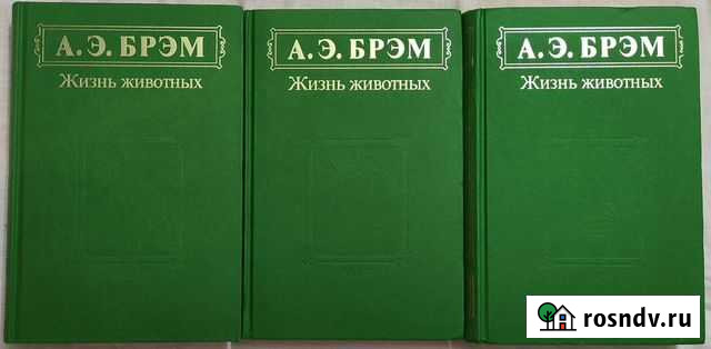 Брэм Жизнь животных в 3 томах Малоярославец - изображение 1