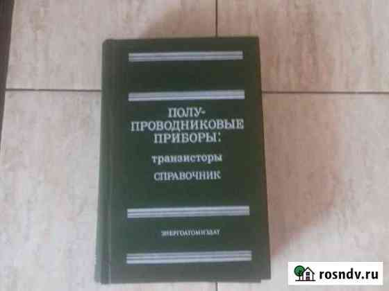 Полупроводниковый приборы:транзисторы справочник Ачинск