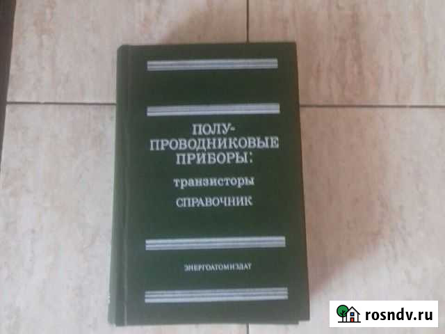 Полупроводниковый приборы:транзисторы справочник Ачинск - изображение 1