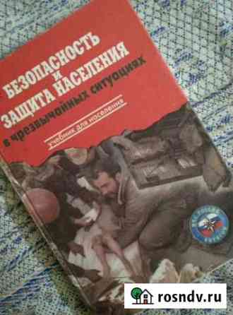 Учебник обж Новошахтинск