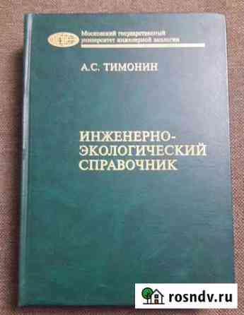 Тимонин А.С. Инж.-экологический справочник, том 3 Калуга