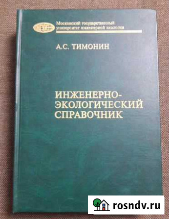 Тимонин А.С. Инж.-экологический справочник, том 3 Калуга - изображение 1