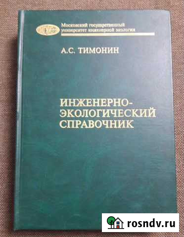 Тимонин А.С. Инж.-экологический справочник, том 3 Калуга - изображение 1