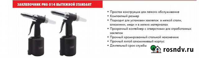 Пневмозаклепочник вытяжной wurth PNG 014 Калуга - изображение 1