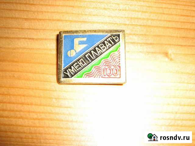 Умею плавать 100 метров значок СССР Екатеринбург - изображение 1