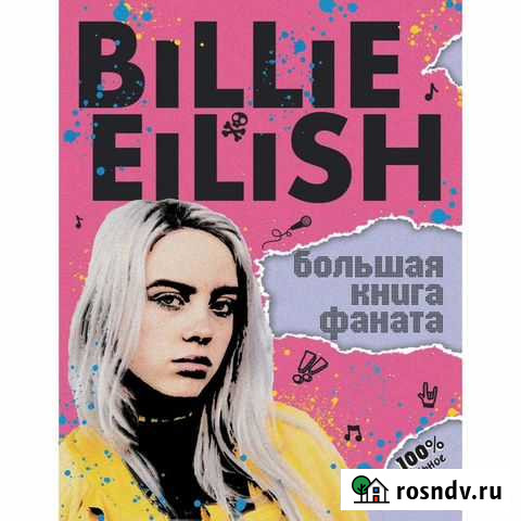 Продам книгу о Билли Айлиш Миасс - изображение 1