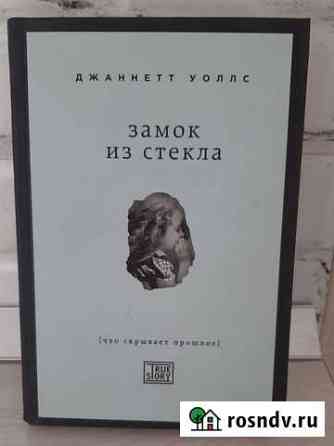 Книга Замок из стекла Джаннетт Уоллс Бердск